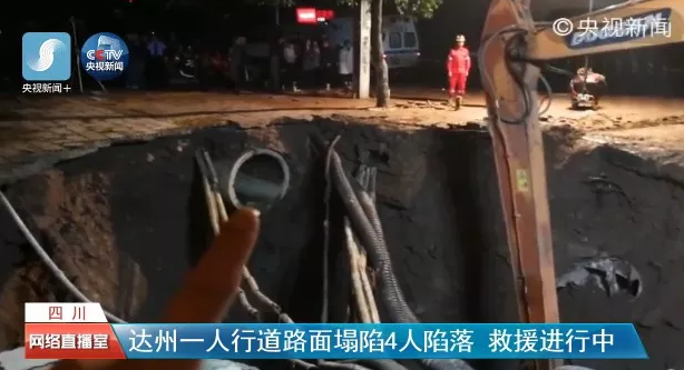 四川達(dá)州人行道路面發(fā)生塌陷，城市地下工程建設(shè)不容忽視.png