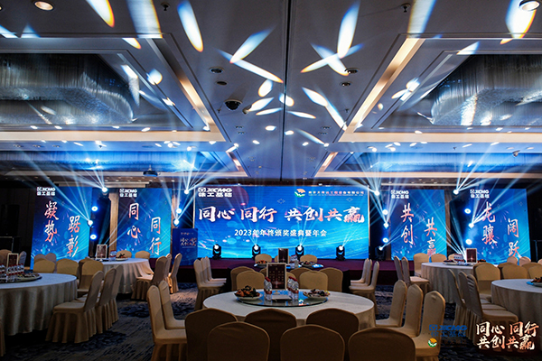 同心同行，共創(chuàng)共贏 南京無限達2023年度頒獎盛典暨年會